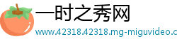 一时之秀网